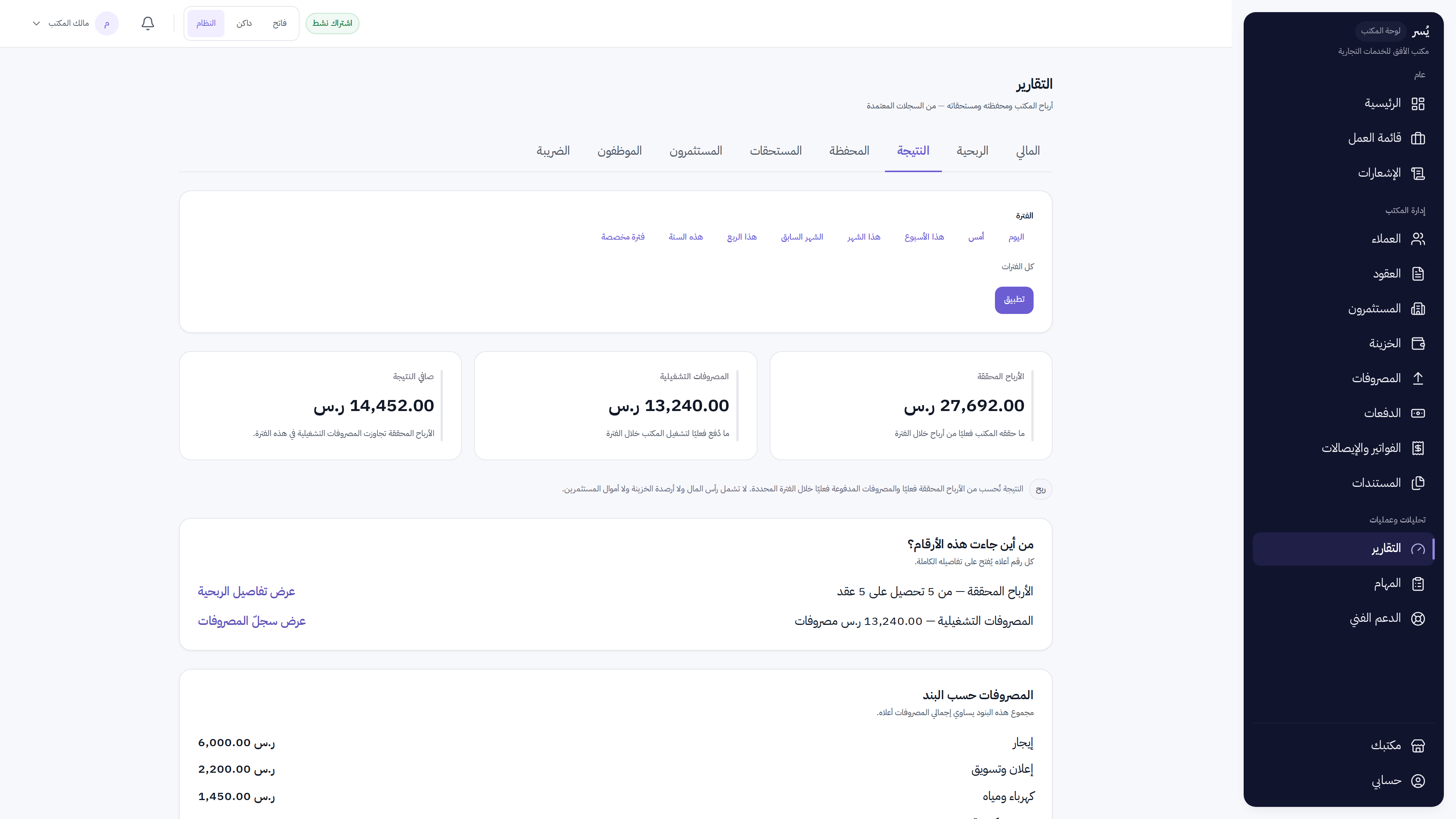 تقرير النتيجة في يُسر: الأرباح المحققة والمصروفات وصافي النتيجة
