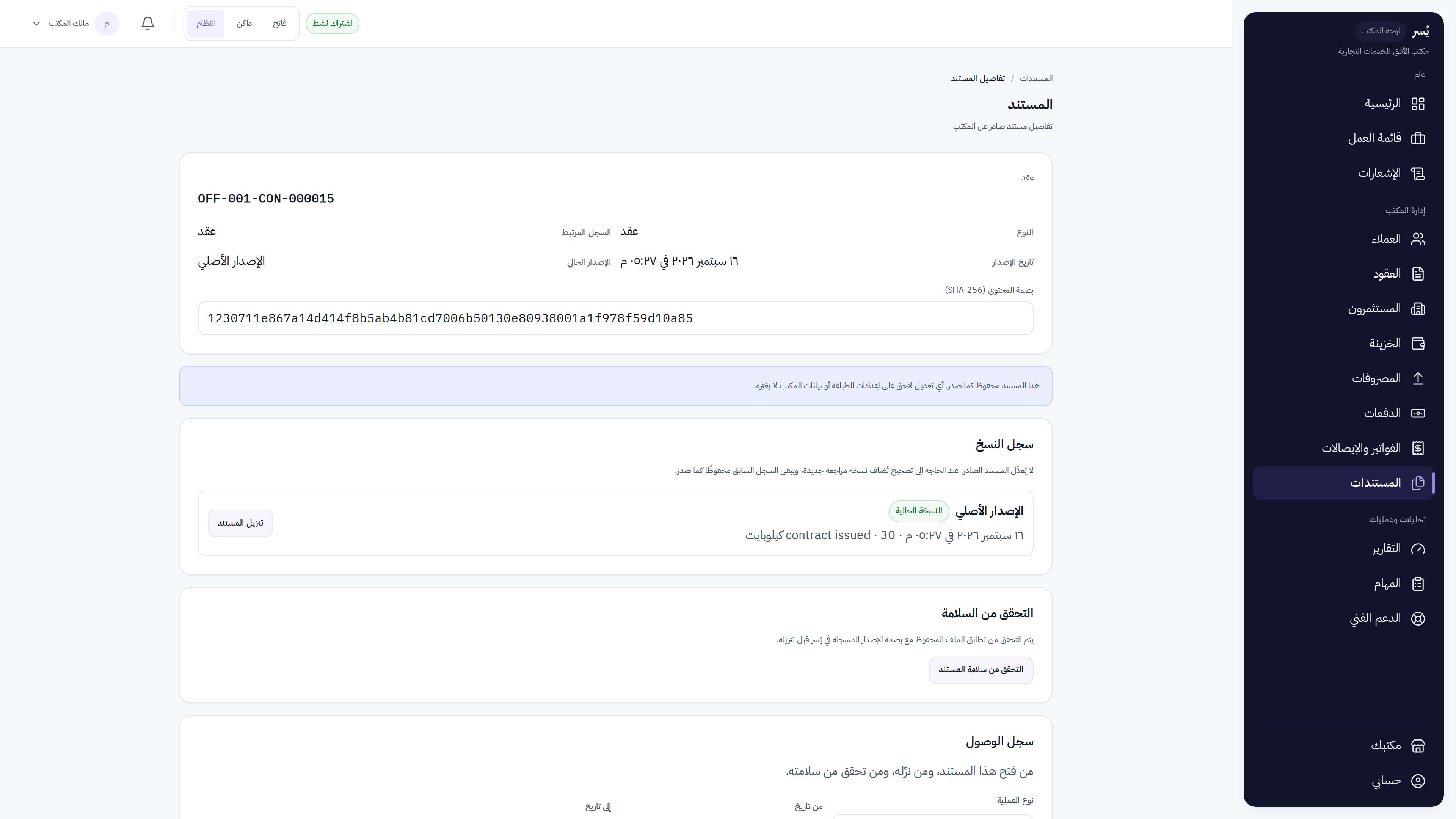 سجل نسخ مستند في يُسر مع النسخة الحالية